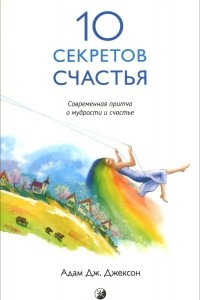 Книга Десять секретов Счастья. Современная притча о мудрости и счастье