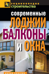 Книга Современные лоджии, балконы и окна
