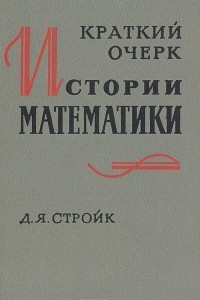 Книга Краткий очерк истории математики