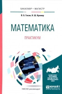 Книга Математика. Практикум. Учебное пособие
