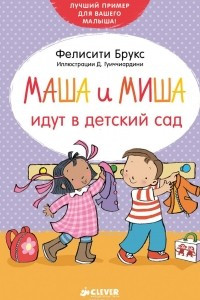 Книга Маша и Миша идут в детский сад