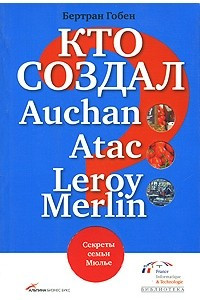 Книга Кто создал Auchan, Atac, Leroy Merlin? Секреты семьи Мюлье