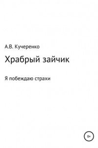 Книга Храбрый зайчик