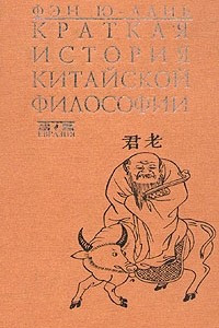 Книга Краткая история китайской философии