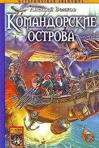 Книга Командорские острова