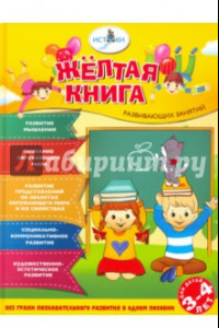 Книга Жёлтая книга развивающих занятий для детей 3-4 лет