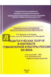Книга Педагогическая теория в контексте гуманитарной культуры России XIX века