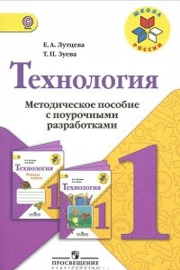 Книга Технология. 1 класс. Методическое пособие с поурочными разработками