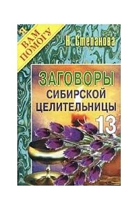 Книга Заговоры сибирской целительницы - 13