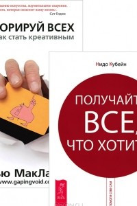 Книга Игнорируй всех, или Как стать креативным. Получайте все, что хотите!