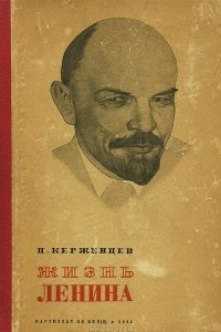 Книга Жизнь Ленина