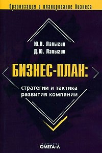 Лапыгин бизнес план стратегия и тактика развития компании