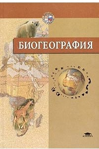 Книга Биогеография