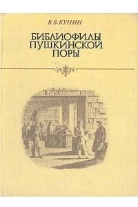 Книга Библиофилы пушкинской поры