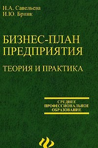 Савельева н а бизнес план предприятия