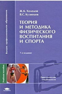 Книга Теория и методика физического воспитания и спорта