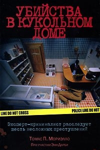 Книга Убийства в кукольном доме. Эксперт-криминалист расследует шесть несложных преступлений
