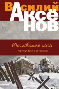 Книга Московская сага. Книга II. Война и тюрьма