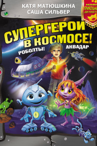 Книга Супергерои в космосе! Роболты! Аквадар