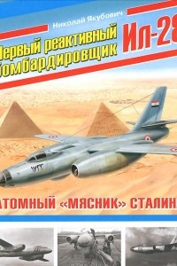Книга Первый реактивный бомбардировщик Ил-28. Атомный 