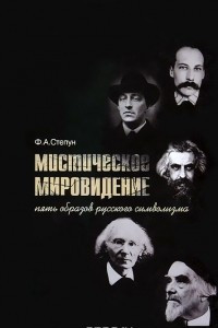 Книга Мистическое мировидение. Пять образов русского символизма