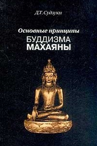 Книга Основные принципы буддизма махаяны