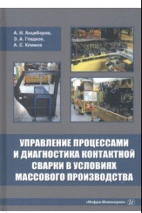 Книга Управление процессами и диагностика контактной сварки в условиях массового производства