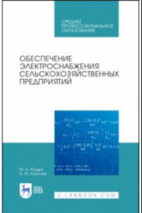 Книга Обеспечение электроснабжения сельскохозяйственных предприятий. Учебное пособие для СПО