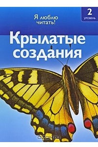 Книга Крылатые создания