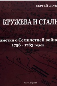 Книга Кружева и сталь. Заметки о Семилетней войне 1756-1763 гг. Часть первая