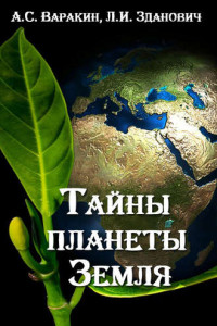 Книга Тайны планеты Земля