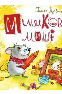Книга Мишкові миші