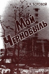 Книга Мой Чернобыль