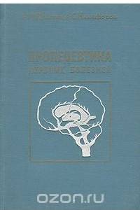 Книга Пропедевтика нервных болезней