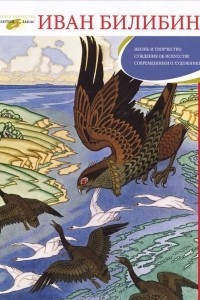 Книга Иван Билибин. Жизнь и творчество. Суждения об искусстве. Современники о художнике