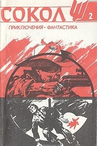 Книга Сокол, № 2, 1991