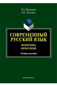 Книга Современный русский язык. Фонетика. Орфоэпия