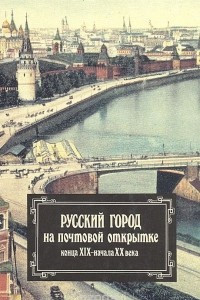 Книга Русский город на почтовой открытке конца XIX - начала XX века
