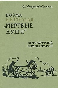 Книга Поэма Н. В. Гоголя 