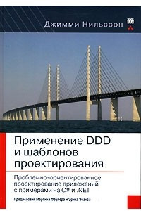 Книга Применение DDD и шаблонов проектирования. Проблемно-ориентированное проектирование приложений с примерами на C# и .NET
