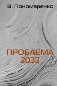 Книга Проблема 2033