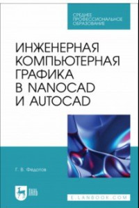 Книга Инженерная компьютерная графика в nanoCAD и AutoCAD. Учебное пособие для СПО