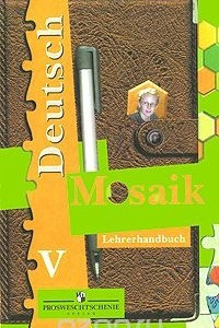 Книга Deutsch V: Mosaik: Lehrerhandbuch / Немецкий язык. 5 класс. Мозаика. Книга для учителя