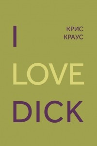 Книга I Love Dick