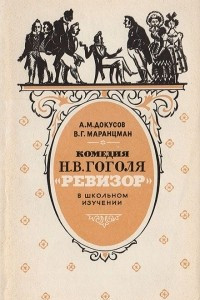 Книга Комедия Н. В. Гоголя 