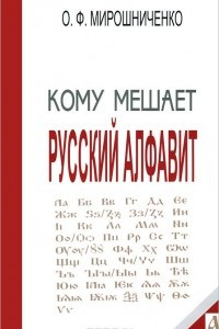 Книга Кому мешает русский алфавит. Тайны русского алфавита. Книга 2