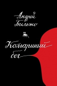 Книга Комариный бог