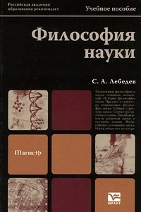 Книга Философия науки
