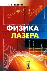 Книга Физика лазера