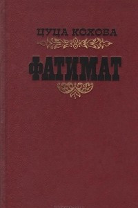 Книга Фатимат